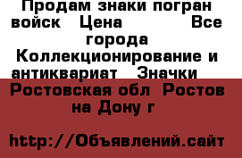 Продам знаки погран войск › Цена ­ 5 000 - Все города Коллекционирование и антиквариат » Значки   . Ростовская обл.,Ростов-на-Дону г.